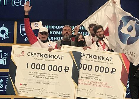 Призеры WorldSkills Hi-Tech 2021 из ГК «Росатом» и их наставники получили два миллиона рублей от Фонда развития промышленности