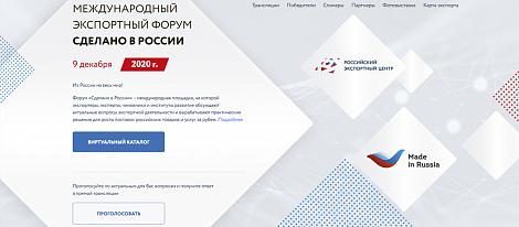 Международный экспортный форум «Сделано в России» пройдет 9 декабря в Москве