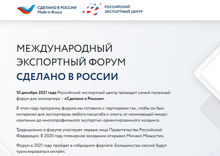 РЭЦ проведет вебинар в рамках международного экспортного форума «Сделано в России» 