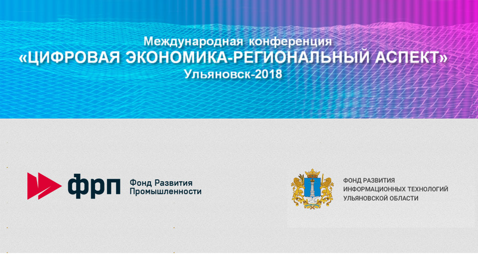 Конференция «Цифровая экономика – региональный аспект» пройдет 29 сентября в Ульяновске