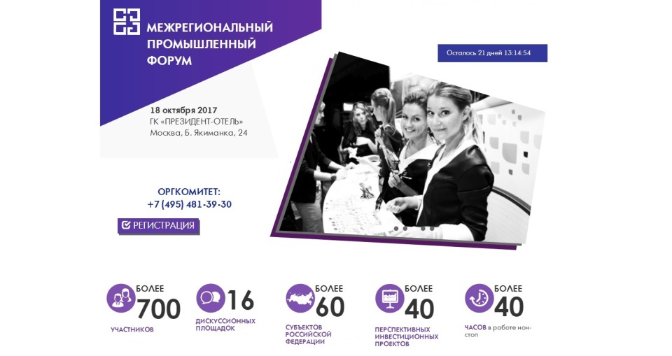 II Межрегиональный промышленный Форум пройдет в Москве 18 октября