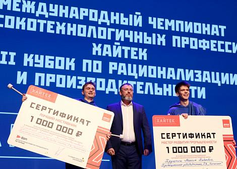 ФРП наградил сертификатами на 1 млн рублей победителя Международного чемпионата Хайтек и его эксперта