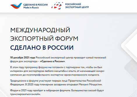 РЭЦ проведет вебинар в рамках международного экспортного форума «Сделано в России» 