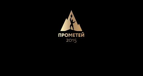 Подведены итоги всероссийской интернет-премии «Прометей»