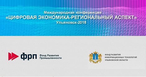 Конференция «Цифровая экономика – региональный аспект» пройдет 29 сентября в Ульяновске