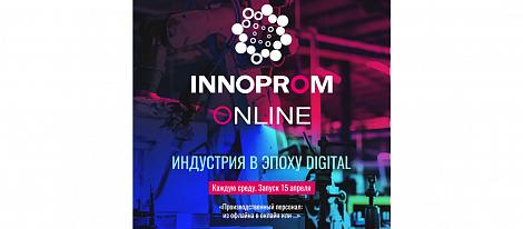Выставка INNOPROM в 2020 году пройдет в режиме онлайн