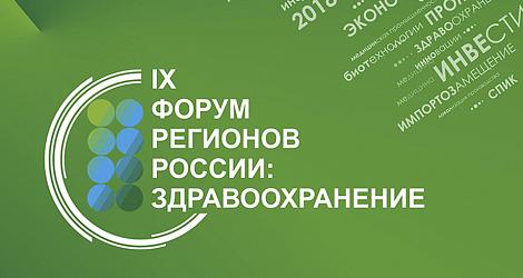 IX Форум регионов России: здравоохранение пройдет 17 апреля в Москве