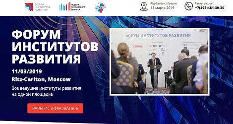 Форум институтов развития пройдет в Москве 11 марта