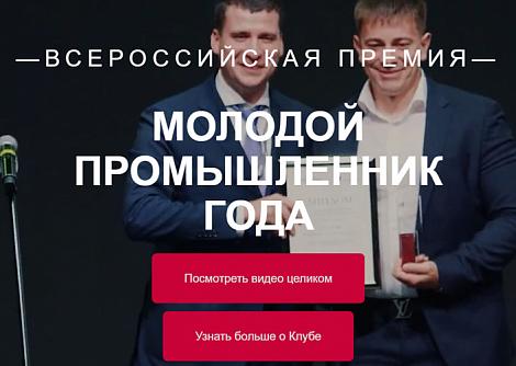 «Клуб молодых промышленников» проводит третью всероссийскую премию «Молодой промышленник года»