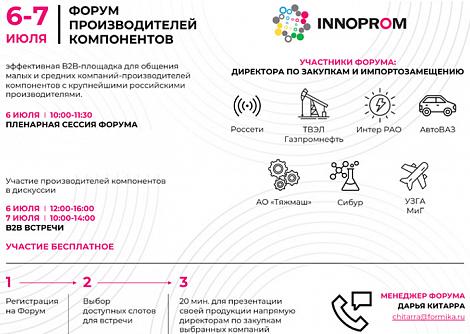 Форум производителей компонентов пройдет 6-7 июля в рамках ИННОПРОМ-2022