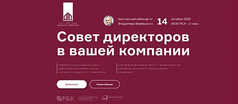 Бесплатный вебинар Владимира Вербицкого «Совет директоров в вашей компании» пройдет 14 октября