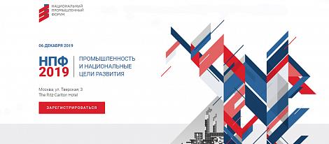 Национальный промышленный форум пройдет 6 декабря в Москве